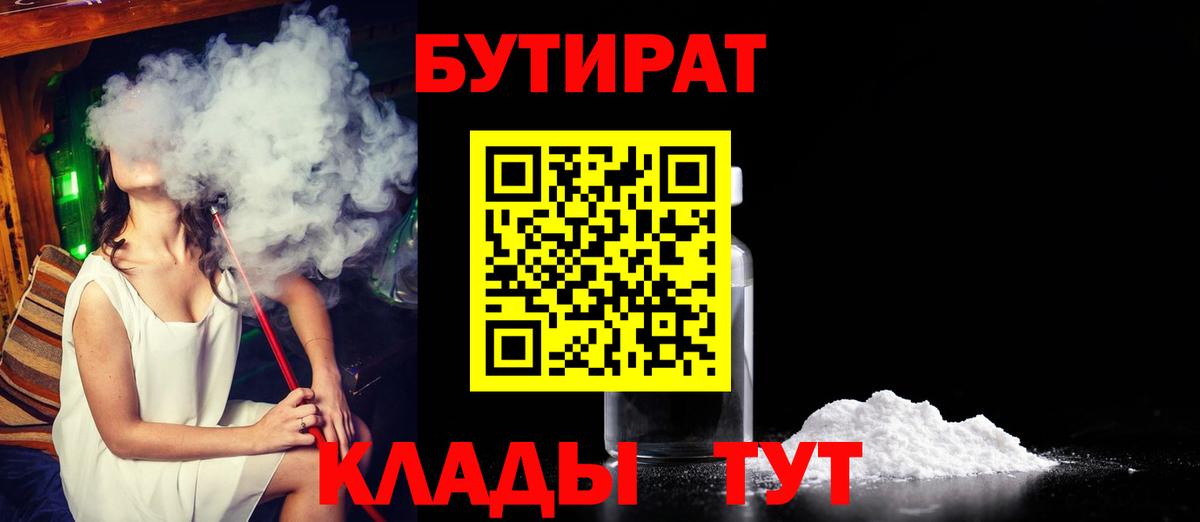 БУТИРАТ  Бутират 1.4BDO  Вход с VPN  Еманжелинск 