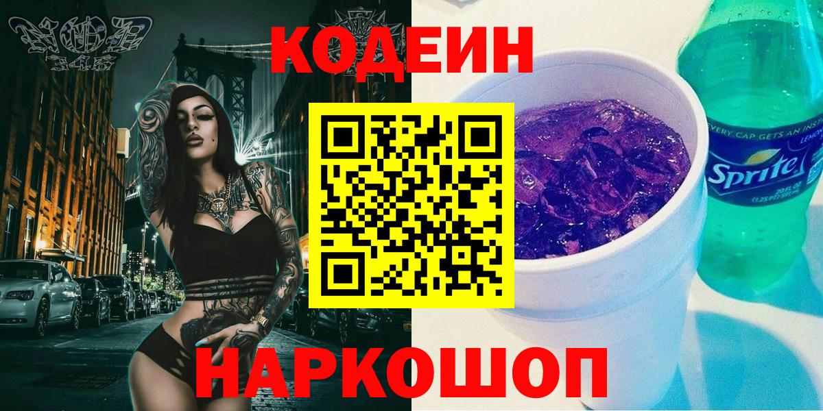 Еманжелинск  Кодеин Purple Drank  Вход с VPN  Codein напиток Lean (лин) 